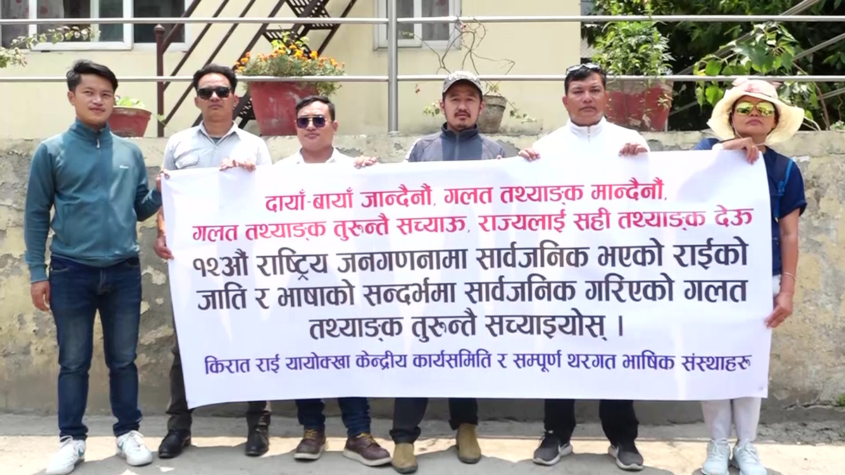 गलत तथ्यांक सार्वजनिक गरेको भन्दै किरात देवास राई उत्थान समाज नेपालकाे आपत्ति